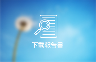 下載報告書