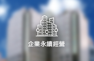 企業永續經營