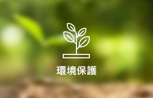 環境保護