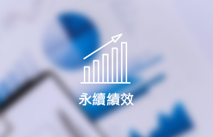 永續績效