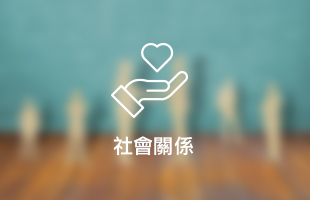 社會關係