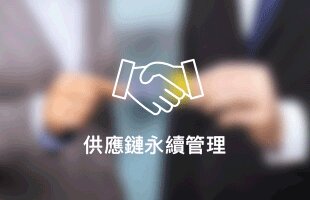 供應鏈管理
