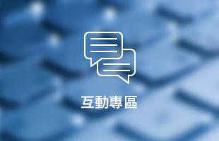 互動專區