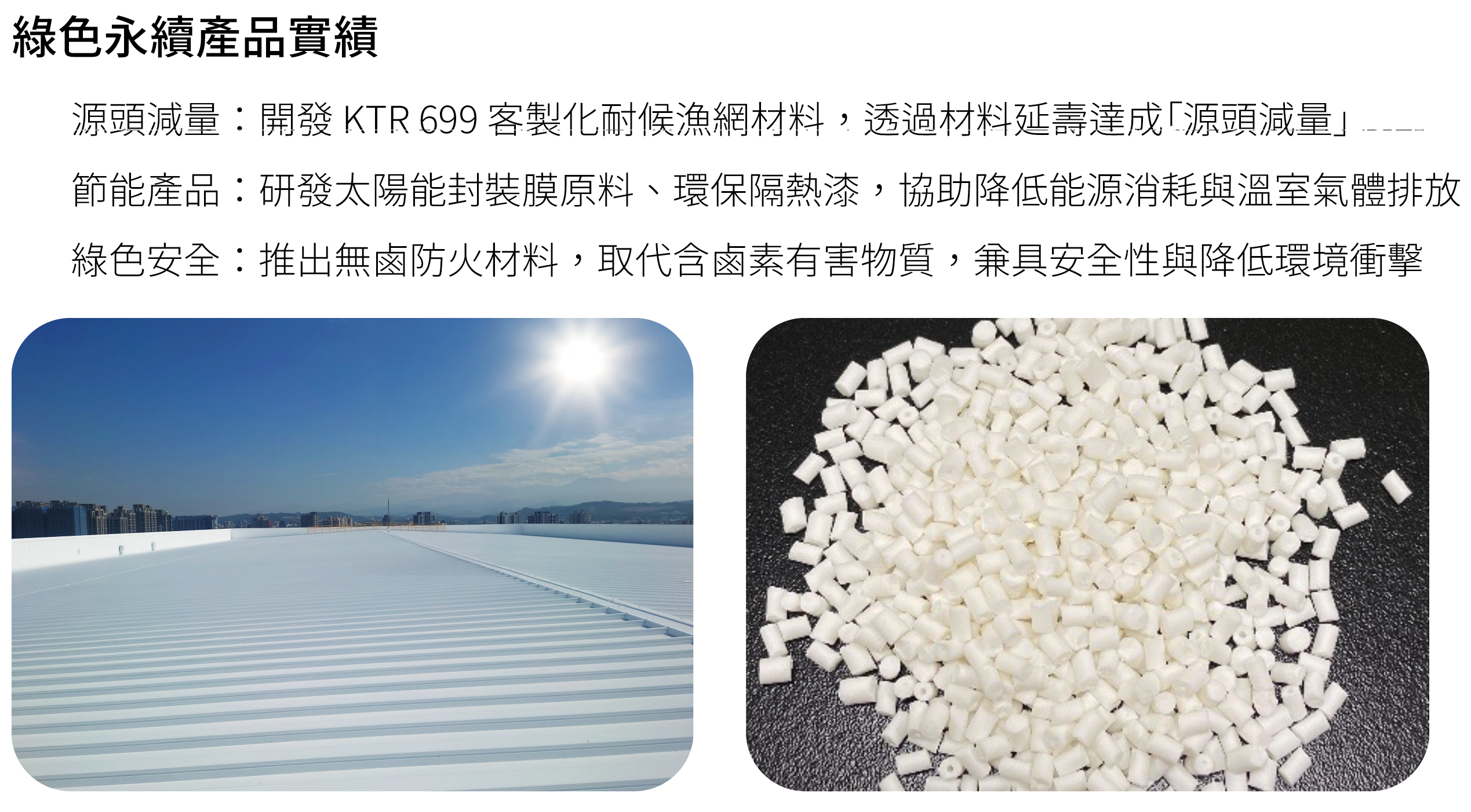 USI-ESG-技術研發